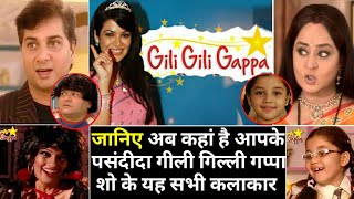 जानिए अब कहा है आपके पसंदीदा शो Gilli Gilli Gappa के यह कलाकार l Gilli Gilli Gappa Cast and crew