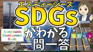 【SDGsがわかる一問一答】なぜSDGsが必要なのか！17の目標とは？SDGsをわかりやすく解説