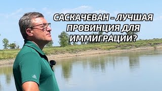 Саскачеван - легкая иммиграция в Канаду. Все, что вы должны знать о Саскачеван.