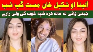 Shakil Khan aw Alina pashto ki gapshap mazaq funny entertaining video