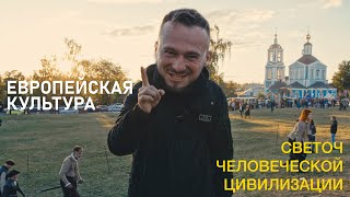 Европейская культура основа цивилизации!?