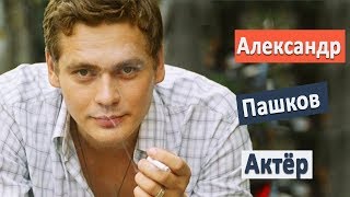 Александр Пашков - актер. Непокорная 2017/ интересные роли в кино и сериалах, семья