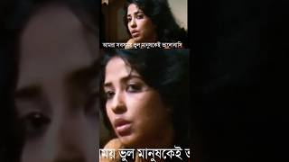 আমরা ভুল মানুষকে ভালবাসি? -baker-Muna#kothaokeunei #shorts