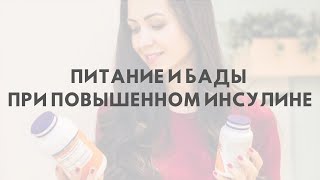 «Питание и БАДы при повышенном инсулине»