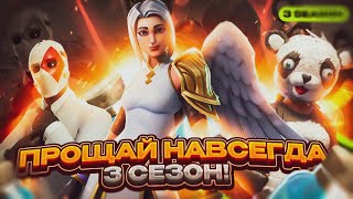 ПРОЩАЙ НАВСЕГДА 3 СЕЗОН  3 ГЛАВЫ (ЭПИЧНЫЙ ВИДОС)