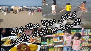 كيفاش دوزت عطلة نهاية الأسبوع مع الاولاد والزوج.