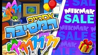 תשובות לאסקייפ יומולדת 11 למיקמק מיקמק