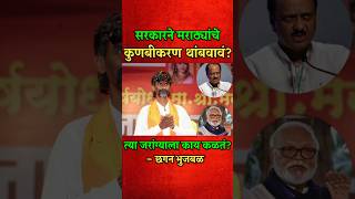 सरकारने मराठ्यांचे कुणबीकरण थांबवावं? #chhaganbhujbal #shortsfeed