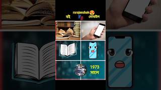 বই vs মোবাইল 😱 #shorts #short #viral #tiktok