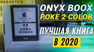 КАК ИМ ЭТО УДАЛОСЬ? ОБЗОР ONYX BOOX Poke 2 Color