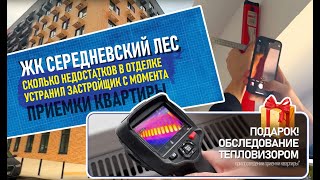 Взыскание неустойки с застройщика в ЖК Середневский лес. Приемка квартир с тепловизором.