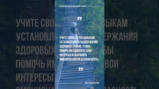 Психологический совет #шортс #психология #совет #отношения #психолог #страхи #любовь