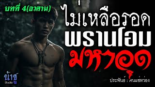 พรานโอม มหาอุด! บทที่ 4 ไม่เหลือรอด(อวสาน) | นิยายเสียง🎙️น้าชู