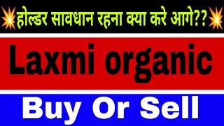 Laxmi organic share lastest news today || Laxmi organic share lastest Target tomorrow ||