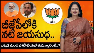 Telangana BJP: బీజేపీలోకి నటి జయసుధ.. ఎక్కడి నుంచి పోటీ చేయబోతునున్నారంటే..? | Jayasudha | PMR News