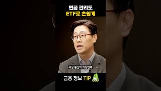 연금 관리도 ETF로 손쉽게