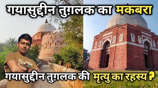 Ghiyasuddin Tughlaq Tomb || गयासुद्दीन तुग़लक की मृत्यु का रहस्य ? || Historical place in delhi