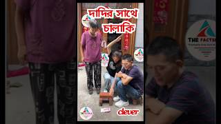 দাদির সাথে চালাকির কি পরিনতি । dadir sathe calaki | #short videos  #short feed #clever