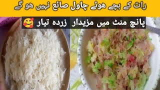 Bache Huwe Chawalo Ki Recipe By Life Style With Maryum|Raat ke Bache Hoye Chawal Sey  Mazidar Zardah