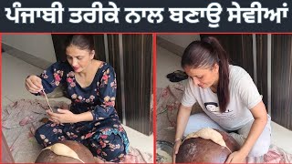 Traditional Home Made Seviyan || ਸੇਵੀਆਂ ਵਾਸਤੇ ਤੋਲਾ ਅਤੇ ਘੜੇ ਦਾ ਖ਼ਾਸ ਮਹੱਤਵ || Punjabi Recipe ||