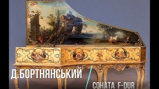 Бортнянський Соната Фа мажор