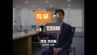 [직무 인터뷰 2탄] 영업 관리팀을 소개합니다!