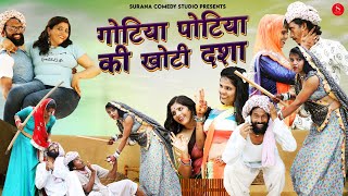 गोटिया पोटिया की खोटी दशा सुपरहिट मारवाड़ी कॉमेडी | Gotiya Potiya Ki khoti Dasha Rajasthani Comedy