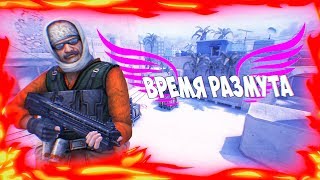 ВРЕМЯ РАЗМУТА (CS:GO)