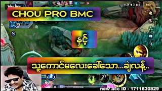 Chou Pro Bmc နှင့် သူကောင်မလေးခေါ်သော ချဲလန့်..