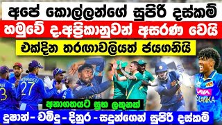 ද.අප්‍රිකාවේදි වැඩ දැම්ම අපේ කොල්ලෝ ශුරයන් බවට පත්වෙයි SLA vs SAA 3rdODI highlights