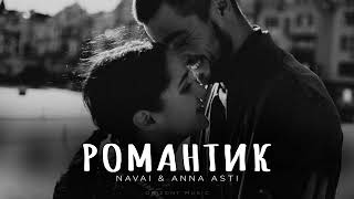 Navai & Anna Asti - Романтик | Песни 2024