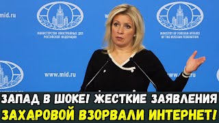 Захарова УНИЧТОЖИЛА Запад! Шокирующие разоблачения МИД РФ 🔥