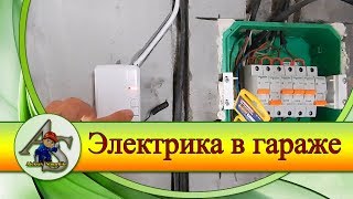 Электрика в гараже. Разводка электрики своими руками.