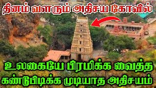 தினமும் வளரும் அதிசய கோவில் தெரியுமா | இதுவரை கண்டுபிடிக்க முடியாத அதிசயம் உலகிலேயே இதுபோல அதிசயம்