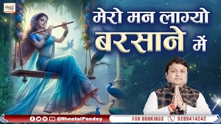 मेरो मन लाग्यो बरसाने में | Mero Man Lagyo Barsane Mein | Sheetal pandey