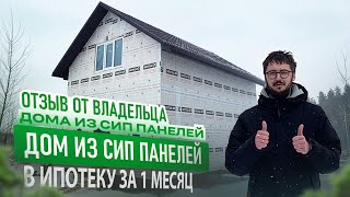 Честный отзыв владельца дома из СИП панелей! В ипотеку за 1 месяц!