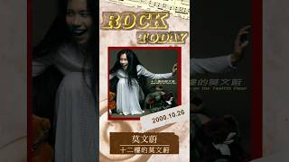 【ROCK TODAY】莫文蔚『十二樓的莫文蔚』2000年10月26日