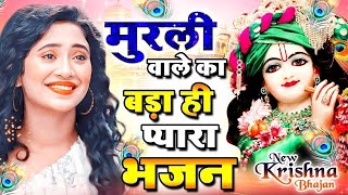 कान्हा के दीवानो के लिए स्पेशल भजन | दिल खुश कर देगा ये भजन  #radhekrishna Krishna Bhajan 2024