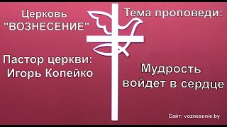 Игорь Копейко - Мудрость войдет в сердце (12,09,2021)