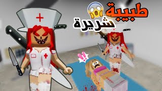 تحولت من طبيبة لطيفة إلى طبيبة شريرة 👹😈ومقلبت الناس في ماب البيوت 😱😂 /ماب البيوت