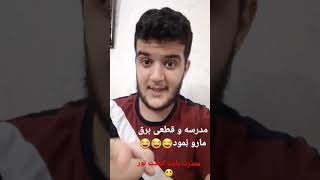 مدرسه و قطعی برق مارو تا ته😂 نموده به قران