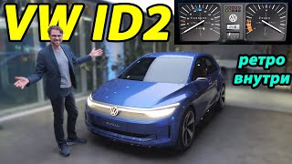 Volkswagen ID.2: новый доступный электромобиль