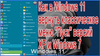 Как в Windows 11 вернуть классическое меню "Пуск "  версий XP и Windows 7