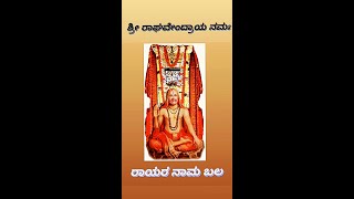 ರಾಯರ ನಾಮ ಬಲ | Rayara Naama Bala