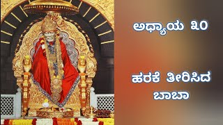 ಹರಕೆ ತೀರಿಸಿದ ಬಾಬಾ|Episode 30 | Sri Saibaba Charitre  #saibaba #saibabacharitre