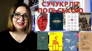 Сучукрліт польською: сім авторів для знайомства з нашою літературою