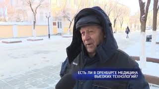 Опрос: есть ли в Оренбурге медицина высоких технологий?