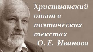 Христианский опыт в поэтических текстах О. Е.  Иванова