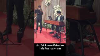 Valentine - Jim Brickman บรรเลงไวโอลิน วงดนตรีงานแต่ง ตองพี & Friends #ตองพี #piano #เปียโน