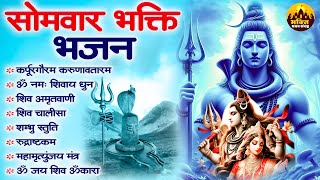 सोमवार भक्ति भजन | Nonstop Shiv Bhajan | Shiv Ji Ke Bhajan | Shiv Bhajan 2024 | Bhakti Songs